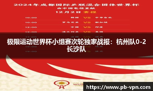 极限运动世界杯小组赛次轮独家战报：杭州队0-2长沙队