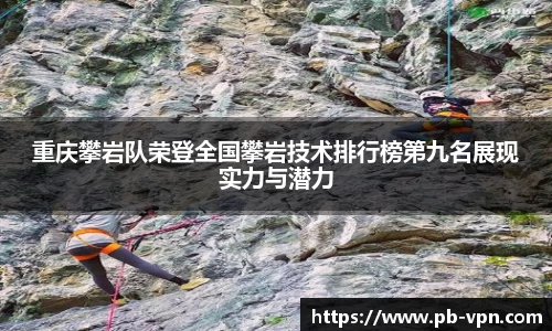 重庆攀岩队荣登全国攀岩技术排行榜第九名展现实力与潜力