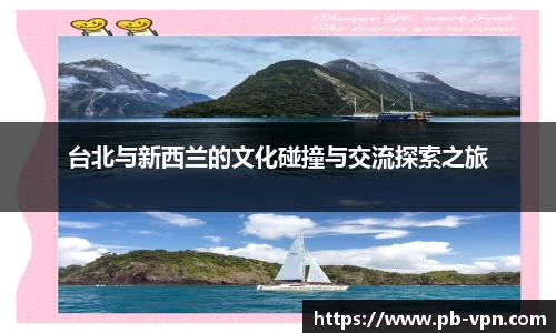 台北与新西兰的文化碰撞与交流探索之旅