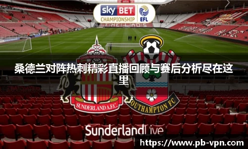 桑德兰对阵热刺精彩直播回顾与赛后分析尽在这里