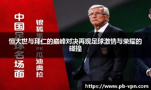 恒大世与拜仁的巅峰对决再现足球激情与荣耀的碰撞