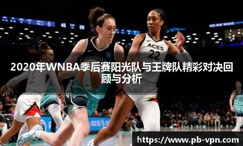2020年WNBA季后赛阳光队与王牌队精彩对决回顾与分析