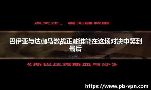 巴伊亚与达伽马激战正酣谁能在这场对决中笑到最后