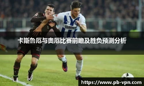 卡斯鲁厄与奥厄比赛前瞻及胜负预测分析
