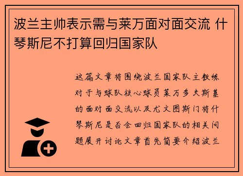 波兰主帅表示需与莱万面对面交流 什琴斯尼不打算回归国家队