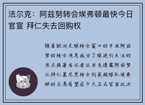 法尔克：阿兹努转会埃弗顿最快今日官宣 拜仁失去回购权