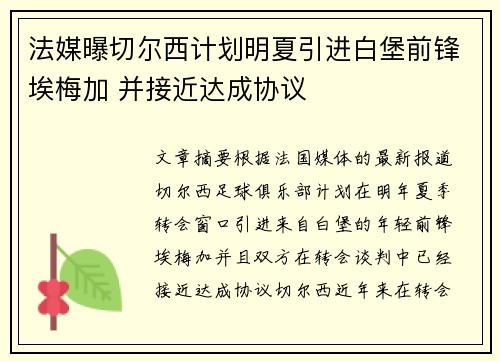 法媒曝切尔西计划明夏引进白堡前锋埃梅加 并接近达成协议