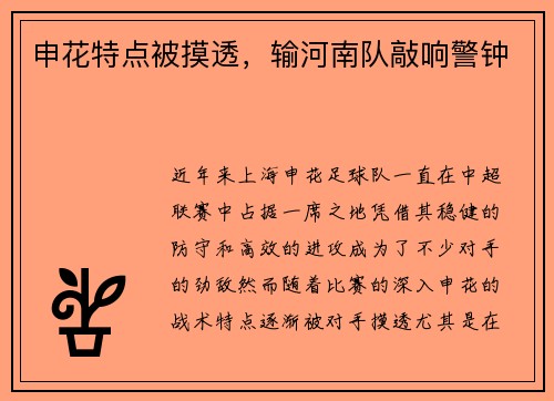 申花特点被摸透，输河南队敲响警钟