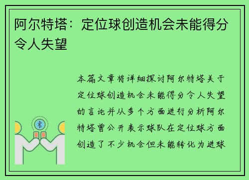 阿尔特塔：定位球创造机会未能得分令人失望