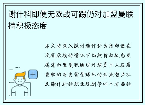 谢什科即便无欧战可踢仍对加盟曼联持积极态度