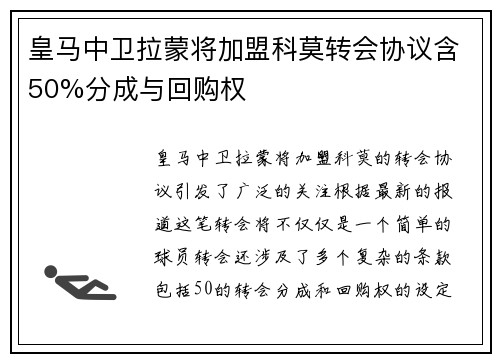 皇马中卫拉蒙将加盟科莫转会协议含50%分成与回购权