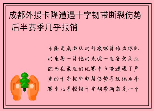 成都外援卡隆遭遇十字韧带断裂伤势 后半赛季几乎报销