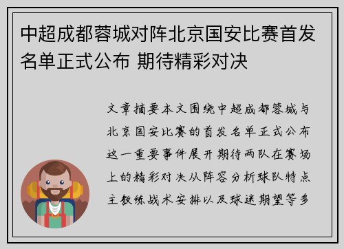 中超成都蓉城对阵北京国安比赛首发名单正式公布 期待精彩对决