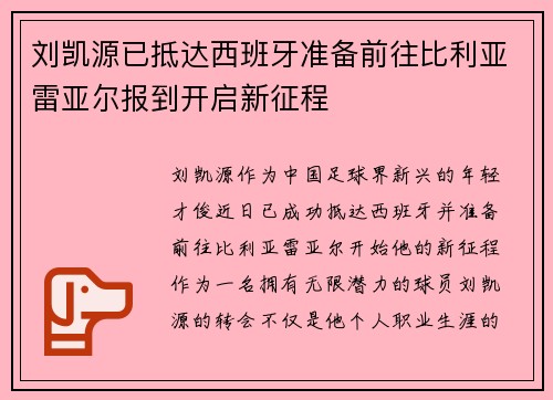 刘凯源已抵达西班牙准备前往比利亚雷亚尔报到开启新征程