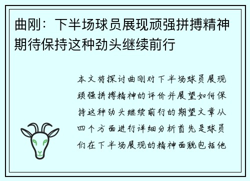 曲刚：下半场球员展现顽强拼搏精神期待保持这种劲头继续前行