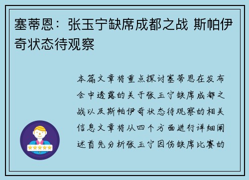 塞蒂恩：张玉宁缺席成都之战 斯帕伊奇状态待观察