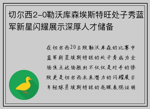 切尔西2-0勒沃库森埃斯特旺处子秀蓝军新星闪耀展示深厚人才储备