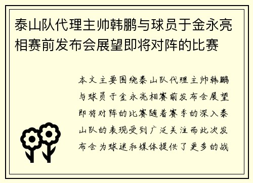 泰山队代理主帅韩鹏与球员于金永亮相赛前发布会展望即将对阵的比赛