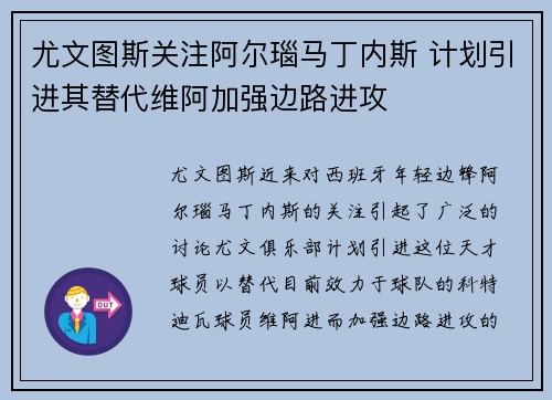 尤文图斯关注阿尔瑙马丁内斯 计划引进其替代维阿加强边路进攻