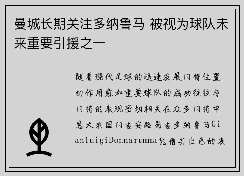 曼城长期关注多纳鲁马 被视为球队未来重要引援之一