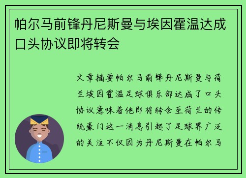 帕尔马前锋丹尼斯曼与埃因霍温达成口头协议即将转会