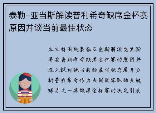 泰勒-亚当斯解读普利希奇缺席金杯赛原因并谈当前最佳状态