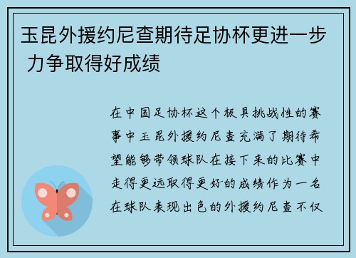 玉昆外援约尼查期待足协杯更进一步 力争取得好成绩