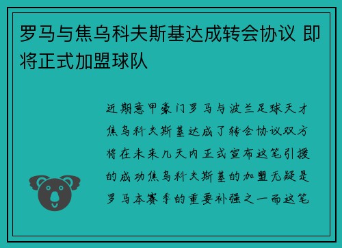 罗马与焦乌科夫斯基达成转会协议 即将正式加盟球队