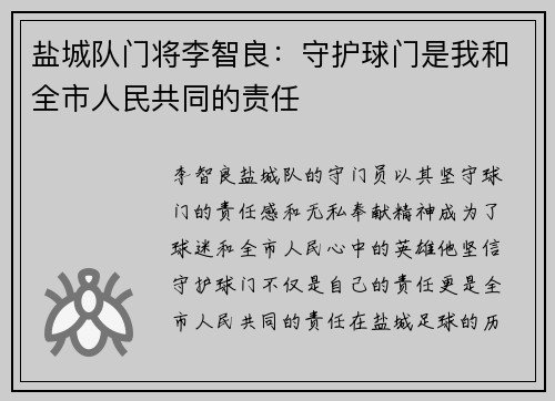 盐城队门将李智良：守护球门是我和全市人民共同的责任
