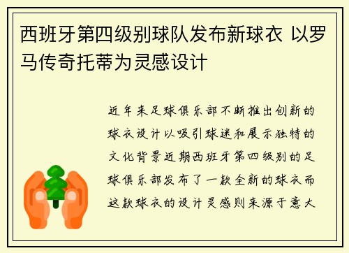 西班牙第四级别球队发布新球衣 以罗马传奇托蒂为灵感设计