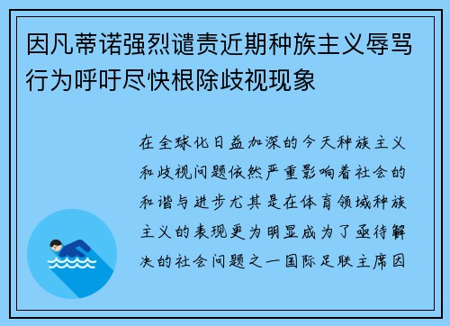 因凡蒂诺强烈谴责近期种族主义辱骂行为呼吁尽快根除歧视现象