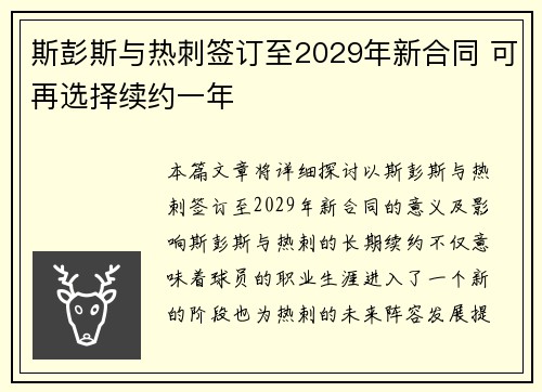 斯彭斯与热刺签订至2029年新合同 可再选择续约一年