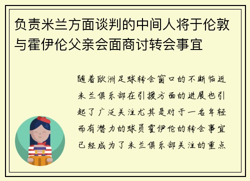 负责米兰方面谈判的中间人将于伦敦与霍伊伦父亲会面商讨转会事宜