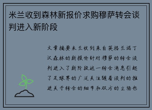 米兰收到森林新报价求购穆萨转会谈判进入新阶段
