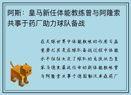 阿斯：皇马新任体能教练曾与阿隆索共事于药厂助力球队备战