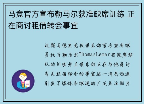 马竞官方宣布勒马尔获准缺席训练 正在商讨租借转会事宜