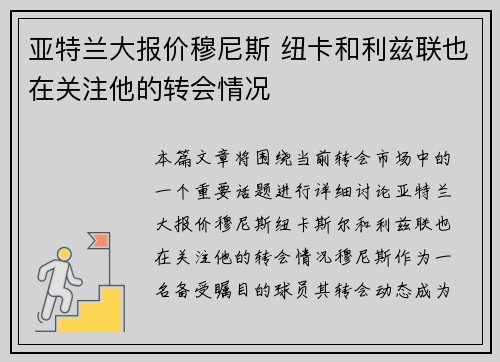 亚特兰大报价穆尼斯 纽卡和利兹联也在关注他的转会情况