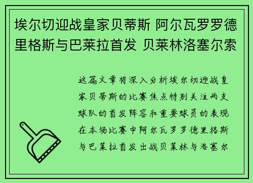 埃尔切迎战皇家贝蒂斯 阿尔瓦罗罗德里格斯与巴莱拉首发 贝莱林洛塞尔索出战