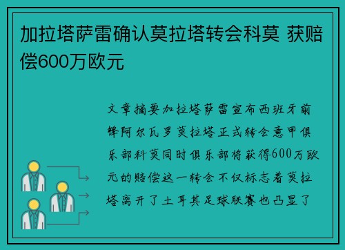 加拉塔萨雷确认莫拉塔转会科莫 获赔偿600万欧元