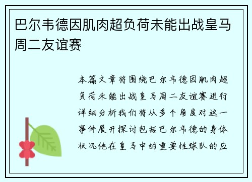 巴尔韦德因肌肉超负荷未能出战皇马周二友谊赛