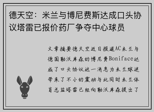 德天空：米兰与博尼费斯达成口头协议塔雷已报价药厂争夺中心球员