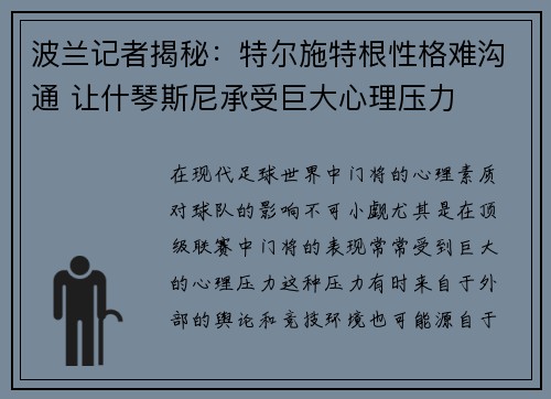 波兰记者揭秘：特尔施特根性格难沟通 让什琴斯尼承受巨大心理压力