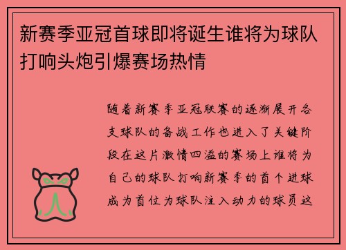 新赛季亚冠首球即将诞生谁将为球队打响头炮引爆赛场热情