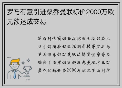 罗马有意引进桑乔曼联标价2000万欧元欲达成交易