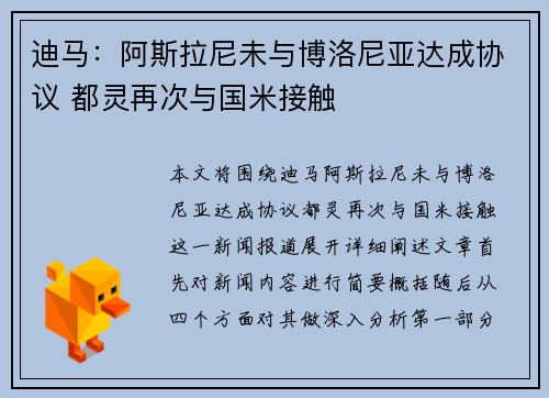 迪马：阿斯拉尼未与博洛尼亚达成协议 都灵再次与国米接触