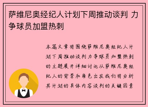 萨维尼奥经纪人计划下周推动谈判 力争球员加盟热刺
