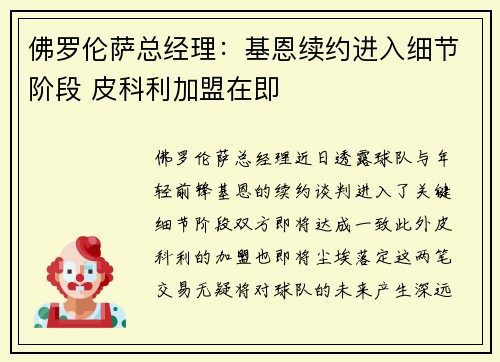 佛罗伦萨总经理：基恩续约进入细节阶段 皮科利加盟在即