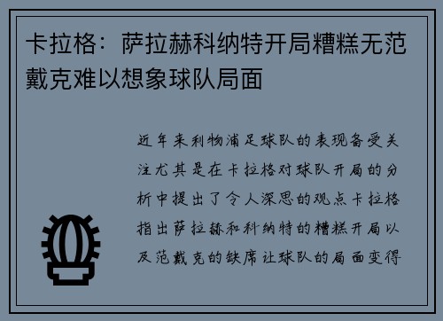 卡拉格：萨拉赫科纳特开局糟糕无范戴克难以想象球队局面