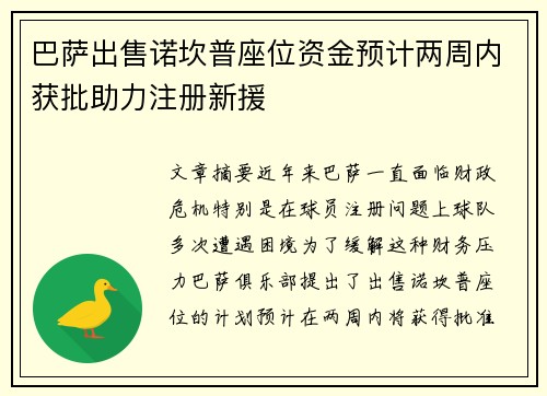 巴萨出售诺坎普座位资金预计两周内获批助力注册新援