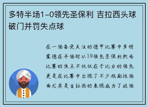 多特半场1-0领先圣保利 吉拉西头球破门并罚失点球